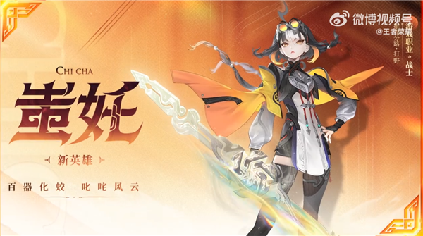 《王者荣耀》全新英雄蚩奼公布：蚩尤后人、五兵合一