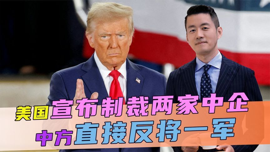 不许中伊合作，美宣布制裁两家中企，话音刚落，中方直接反将一军