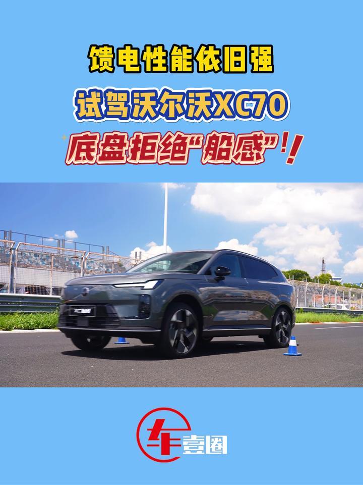 馈电性能、底盘有看点！试驾沃尔沃XC70