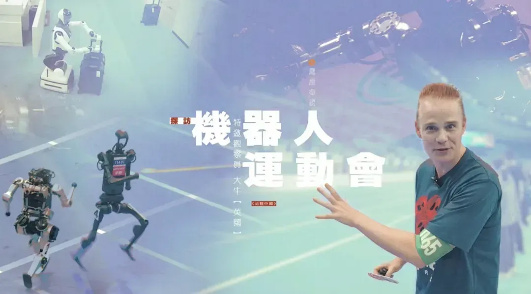 探访机器人运动会