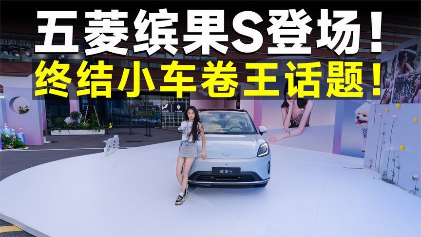 推荐官丨五菱缤果S，空间、质感全拉满，没有A0级卷得过它