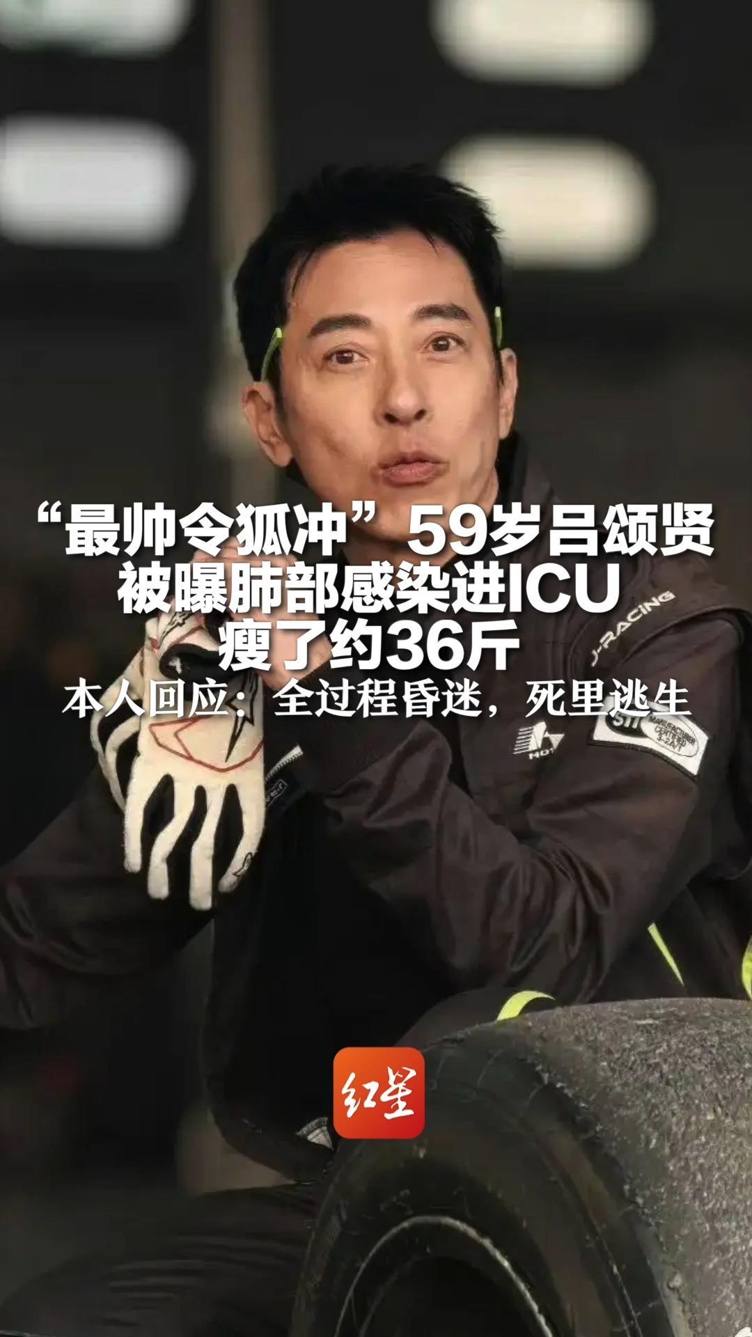 59岁吕颂贤被曝肺部感染进ICU 瘦了约36斤 本人回应：全过程昏迷，死里逃生 曾出演《笑傲江湖》被称“最帅令狐冲”
