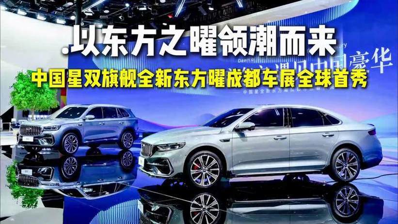 以东方之曜领潮而来 中国星双旗舰全新东方曜成都车展全球首秀