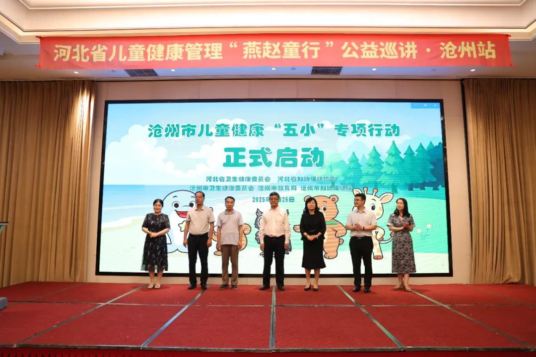 沧州市儿童健康“五小”专项行动正式启动