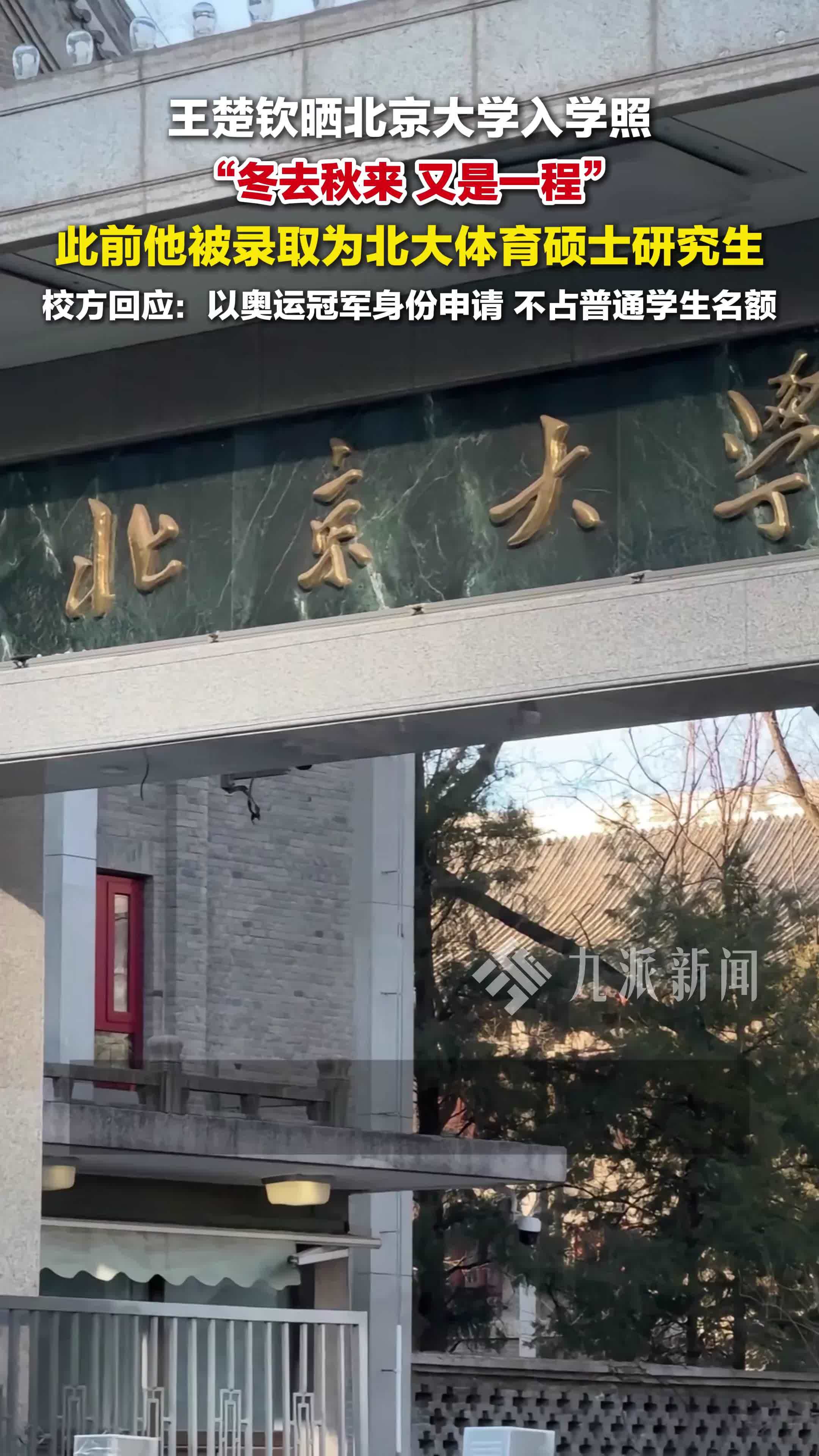 王楚钦晒北大入学照：冬去秋来，又是一程