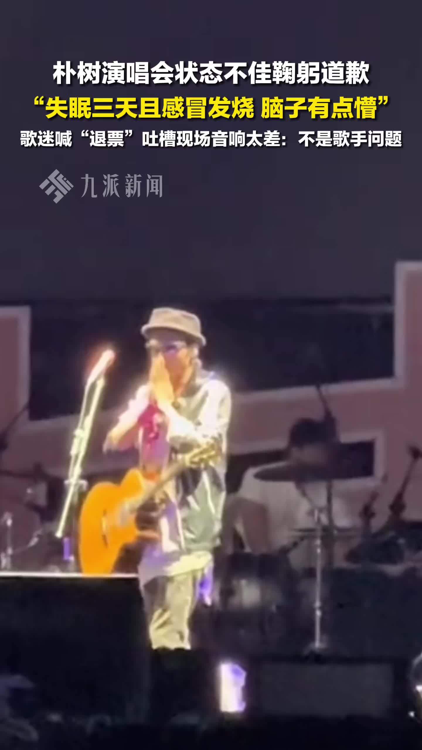 朴树演唱会状态不佳鞠躬道歉：失眠三天且感冒发烧，脑子有点懵