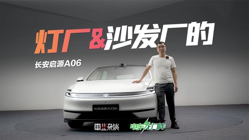 配前双叉臂后多连杆，长安启源A06还抢了“灯厂”“沙发厂”的活
