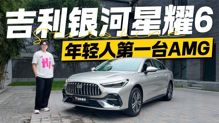 年轻人的第一台“AMG”？吉利银河星耀6实拍 不只是颜值