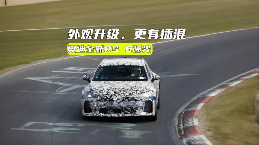 奥迪全新旅行车曝光：外观升级+插混，马力超700匹