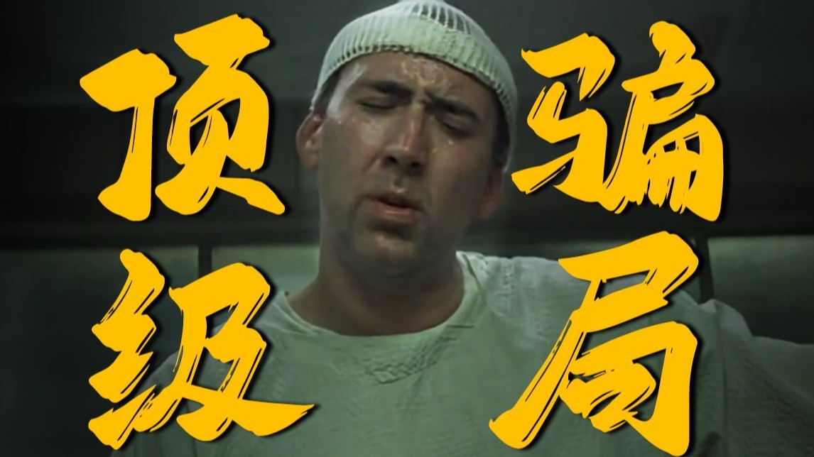 骗子骗骗子被骗子骗了？这片子也太绕了吧！高分犯罪片《火柴人》