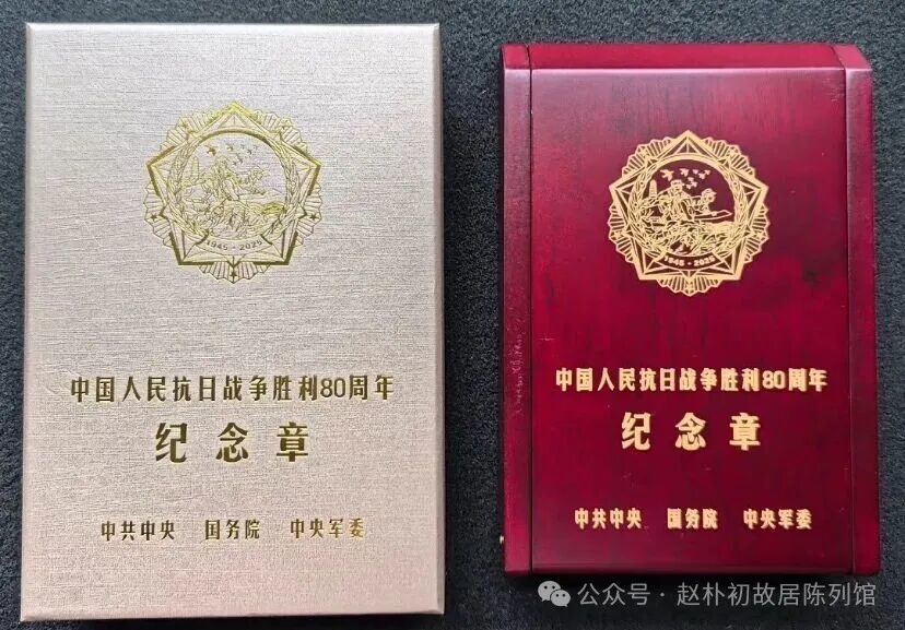 中共中央、国务院、中央军委授予赵朴初先生中国人民抗日战争胜利80周年纪念章