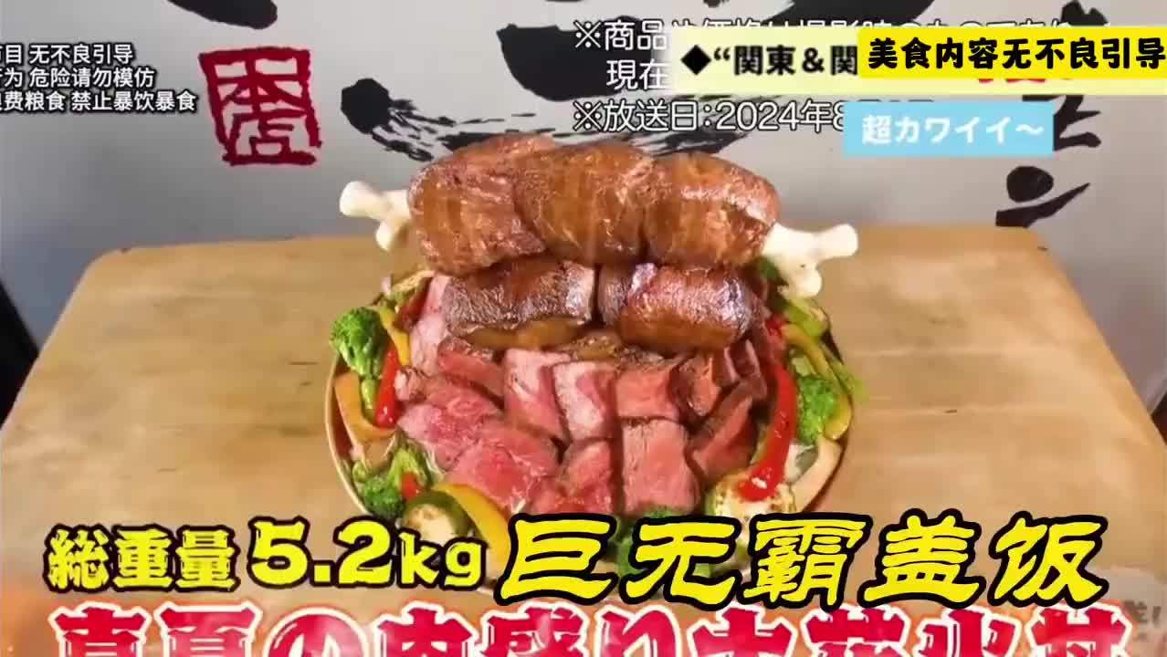 5.2KG的超级巨无霸盖饭一个人要多久能吃完？换成你可以吗？