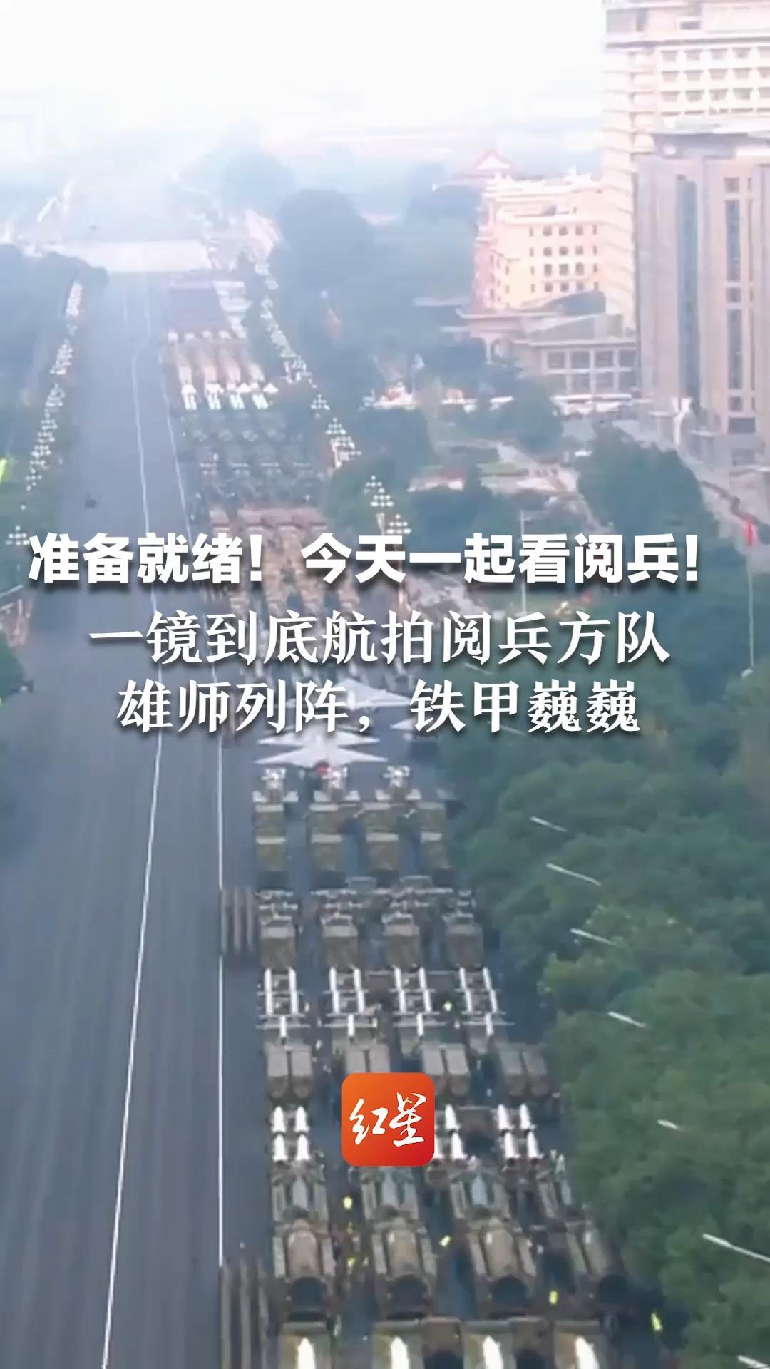 准备就绪！今天一起看阅兵！一镜到底航拍阅兵方队  雄师列阵，铁甲巍巍