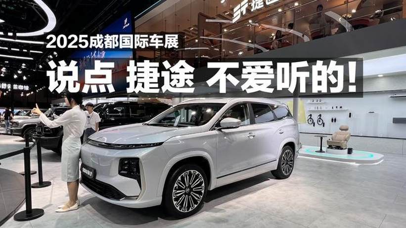 2025成都国际车展，说点捷途不爱听的