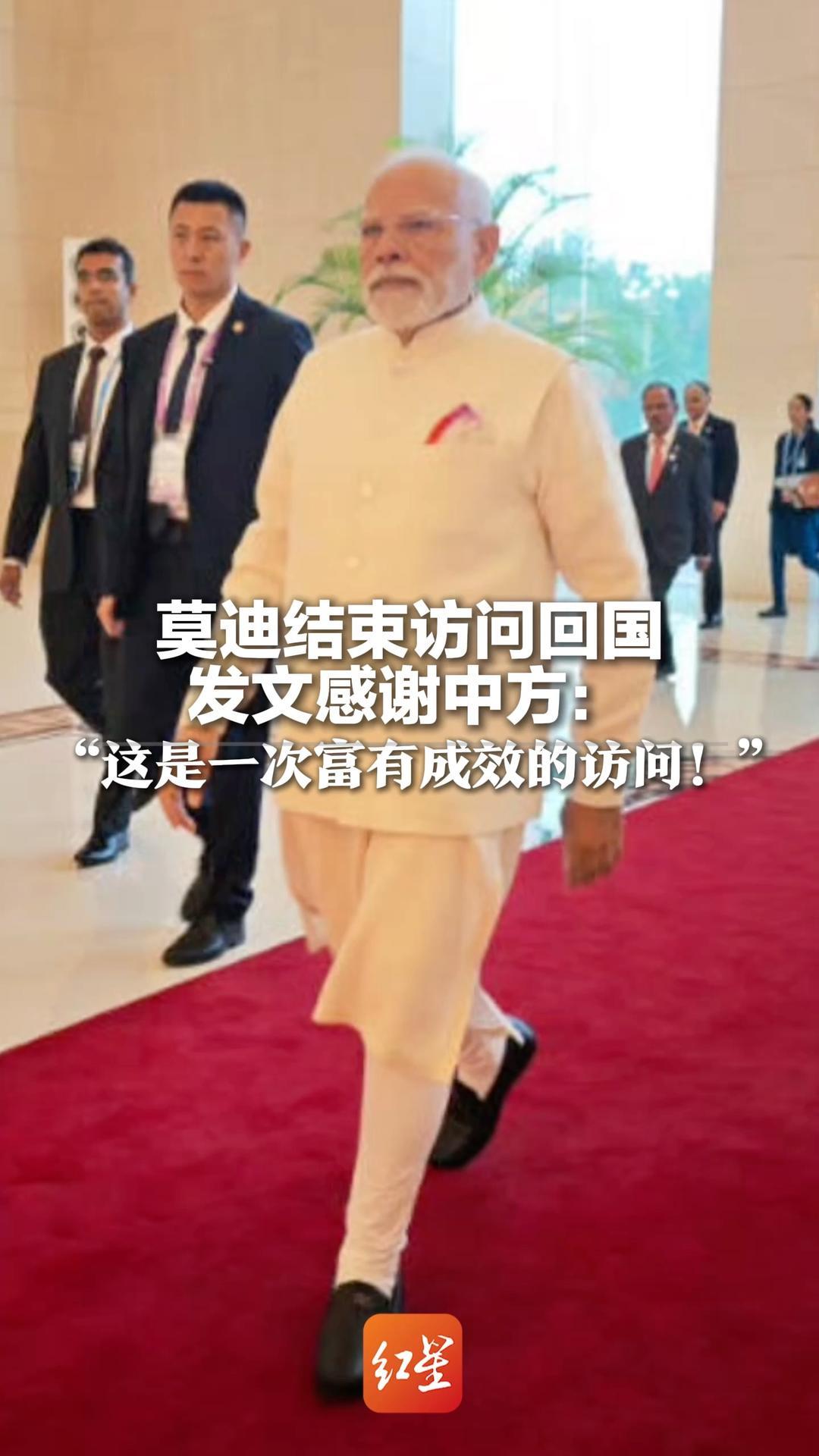莫迪结束访问回国 发文感谢中方：“这是一次富有成效的访问！”