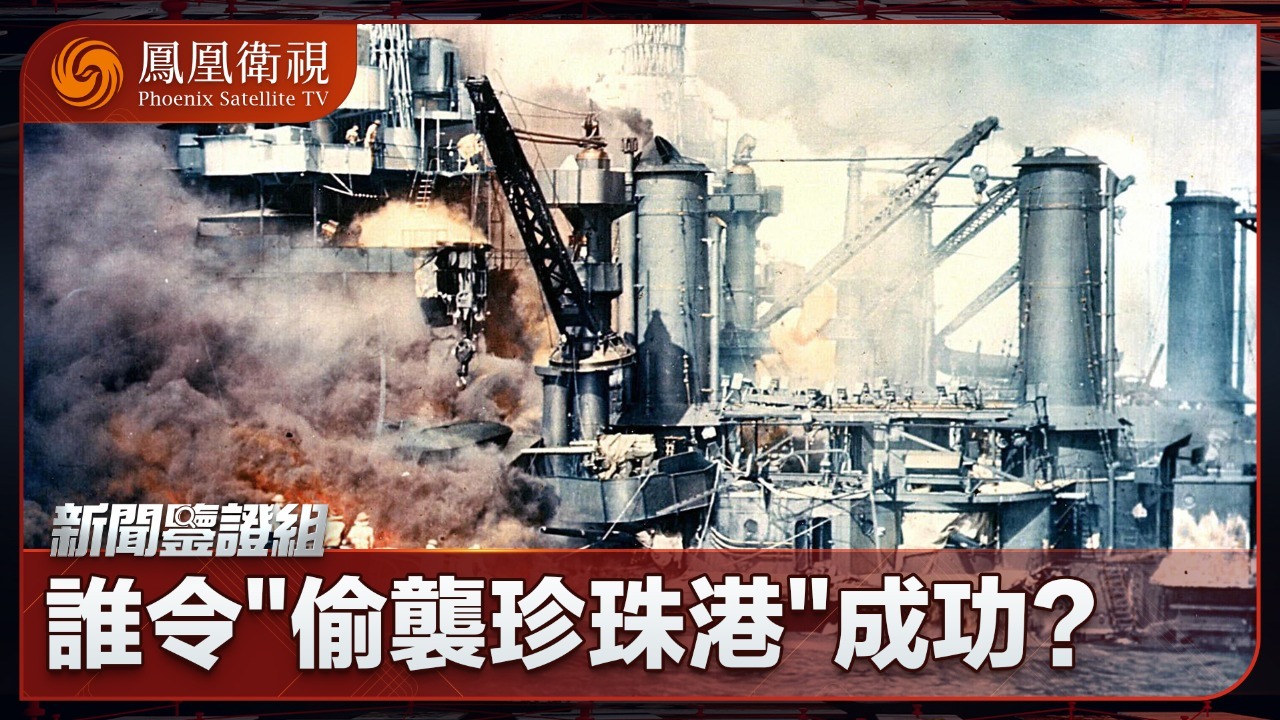 谁令“偷袭珍珠港”成功？