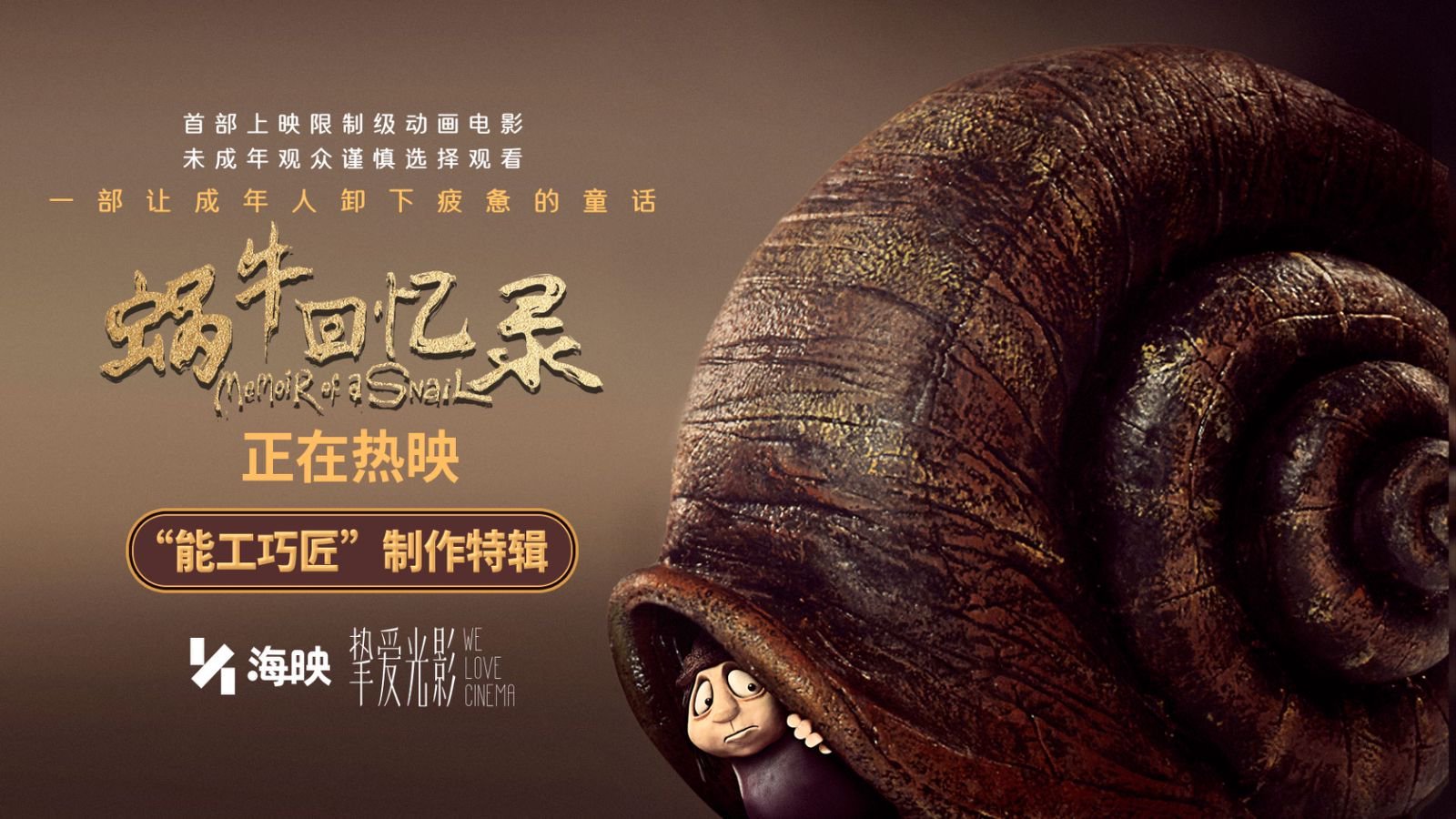 高分限制级动画电影《蜗牛回忆录》今日上映 成人童话三大看点启幕治愈之旅
