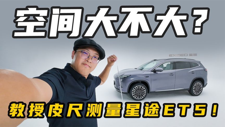 星途ET5后排大不大？教授皮尺来说话
