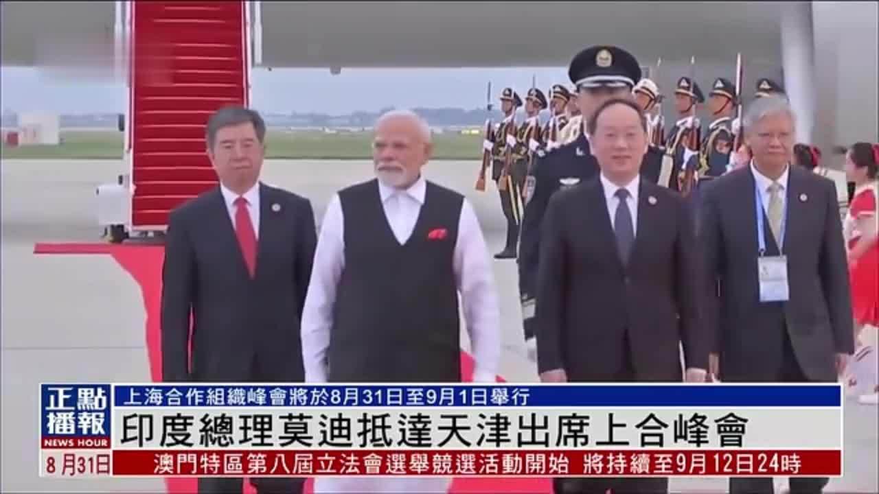 印度总理莫迪抵达天津出席上合峰会