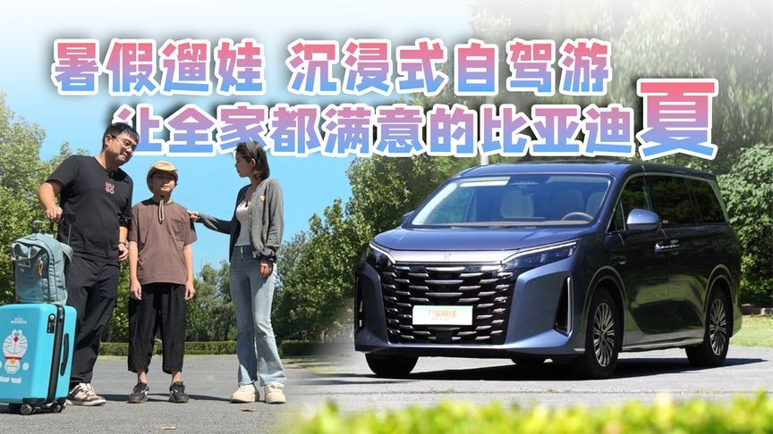 夏暑假遛娃，沉浸式自驾游，让全家都满意的比亚迪夏