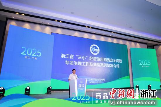 浙江省“三小”经营使用药品安全问题专项治理工作情况发布。浙江省药监局供图