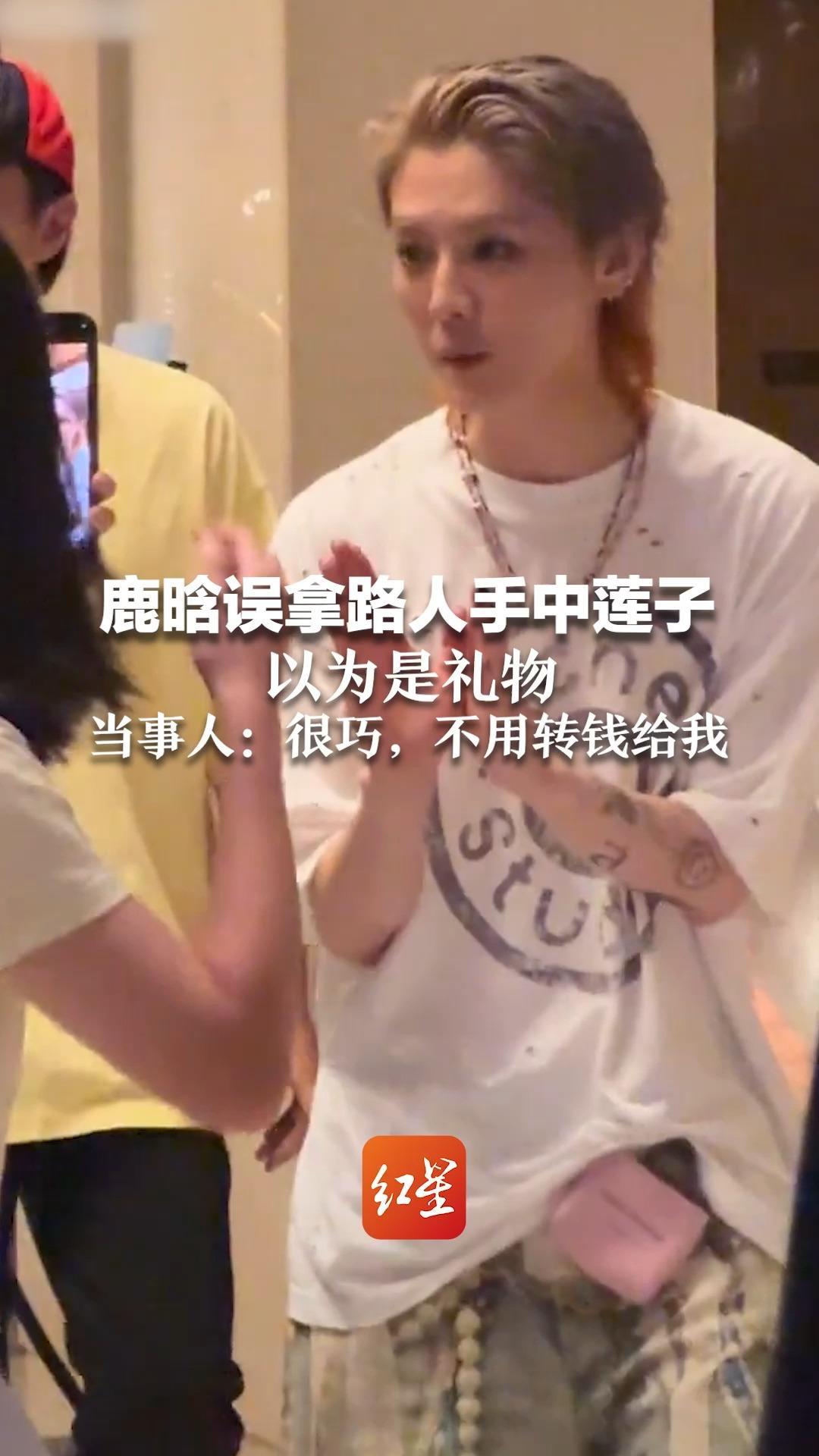 “拿来吧你！”鹿晗误拿路人手中莲子 以为是礼物 当事人：很巧，不用转钱给我