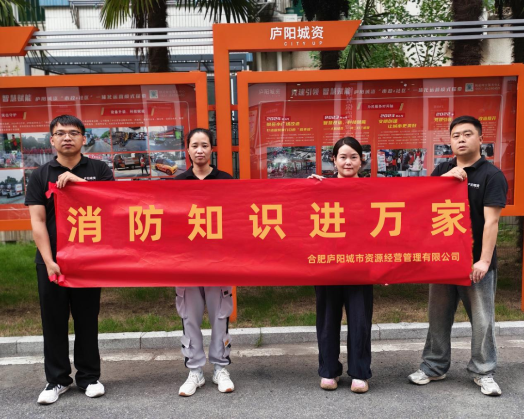 消防知识进万家,安全相伴你我他——合肥庐阳城资开展消防宣传活动