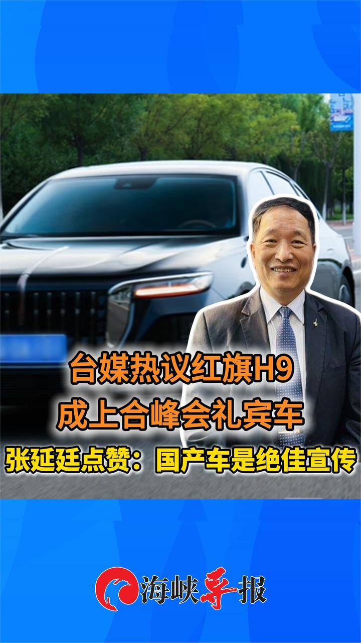 台媒热议红旗H9成上合峰会礼宾车 张延廷点赞：国产车是绝佳宣传