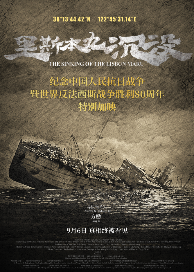 纪录电影《里斯本丸沉没》9月6日开启特别加映 2319家影院携手见证抗战胜利80周年