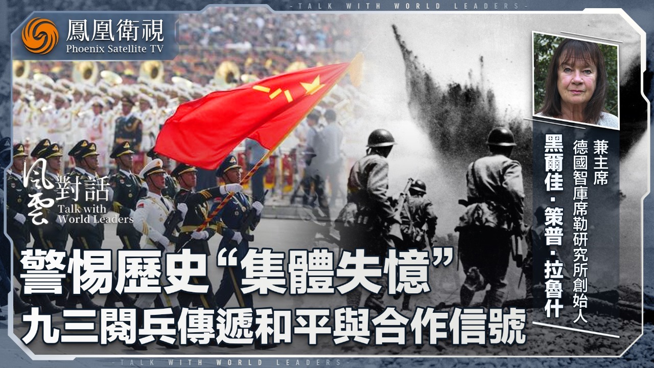 德国席勒研究所主席：警惕历史“集体失忆” 九三阅兵传递和平与合作信号