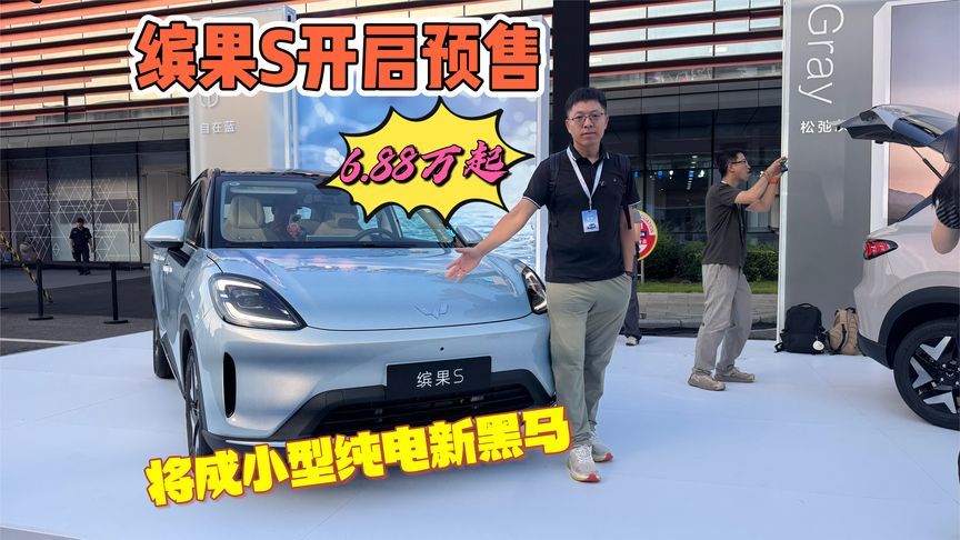 五菱缤果S预售6.88万起，订单火爆，或成小型纯电新黑马