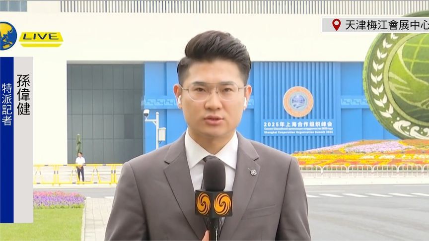 2025年上合组织峰会今起举行，天津进入“上合时间”