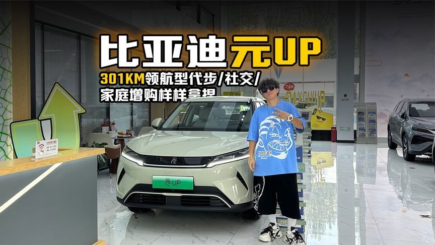 年轻人第一台SUV 元UP 301KM领航型代步、社交、家庭增购样样拿捏