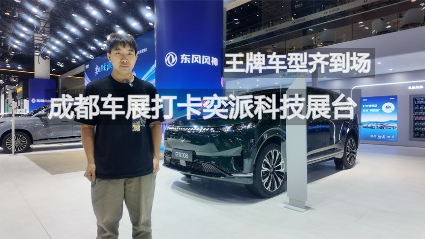 王牌车型齐到场 成都车展打卡奕派科技展台丨汽势视频