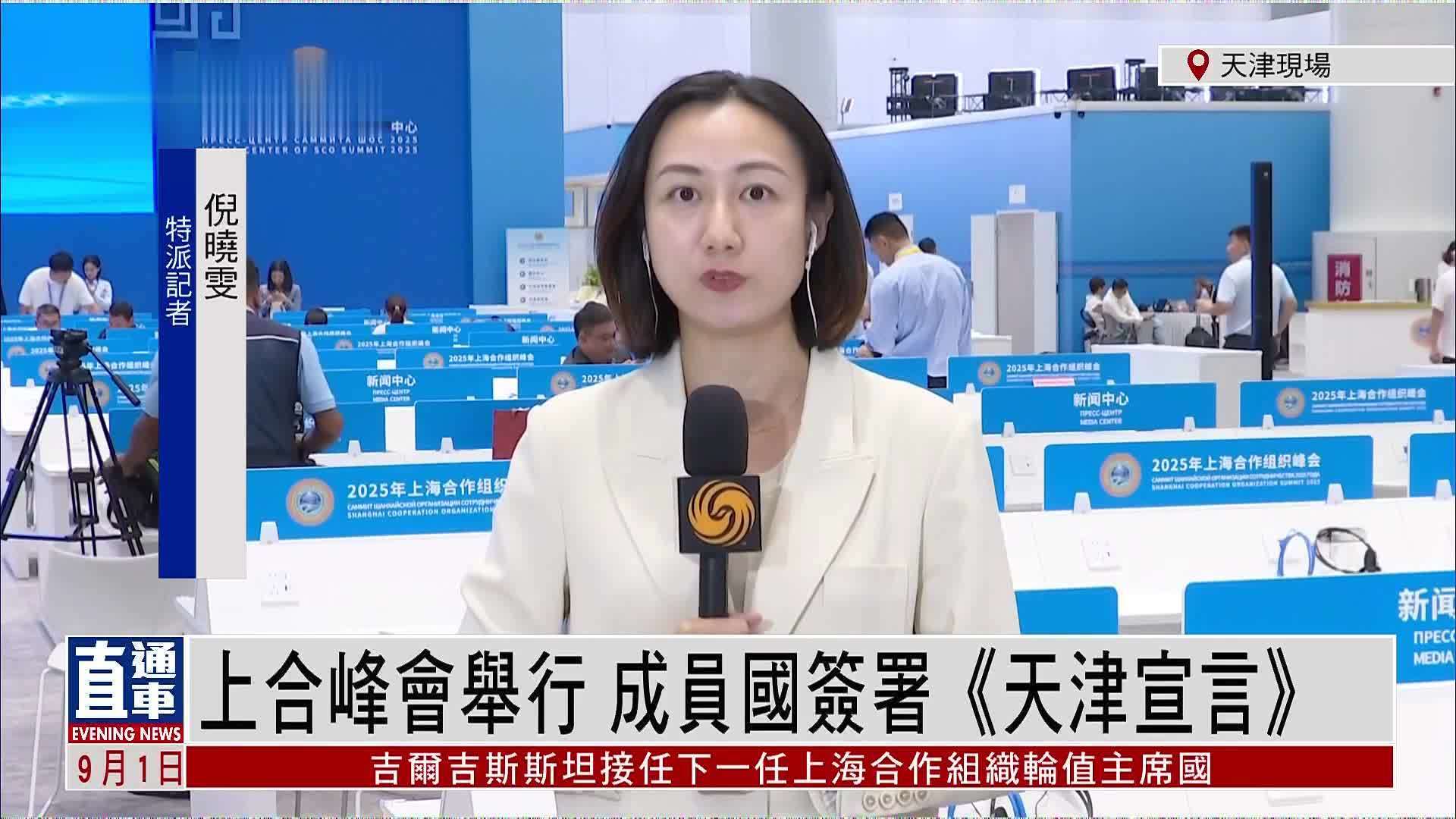 记者连线｜上合峰会举行 成员国签署《天津宣言》