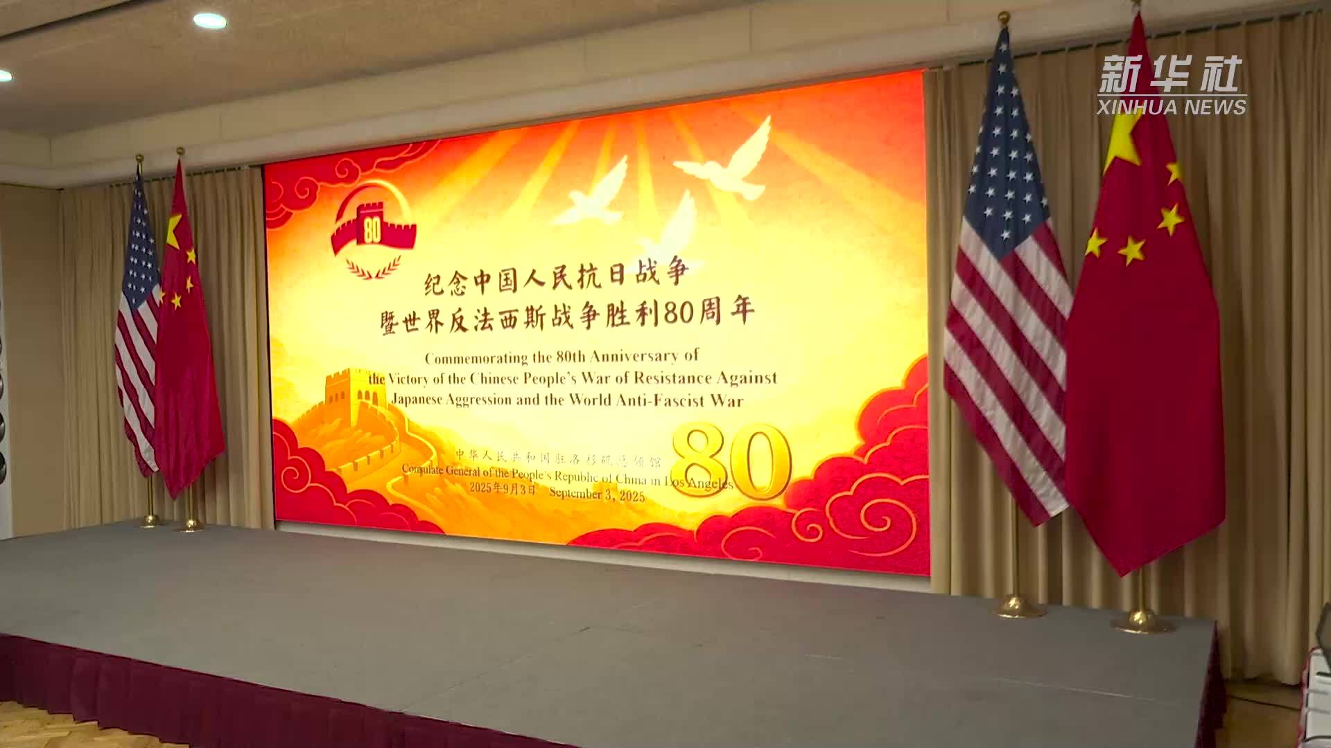 中国驻洛杉矶总领馆举办纪念抗战胜利80周年电影主题招待会
