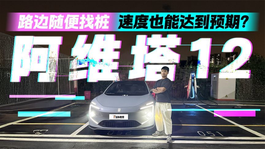 路边随便找桩！阿维塔12充电速度也能达到预期？