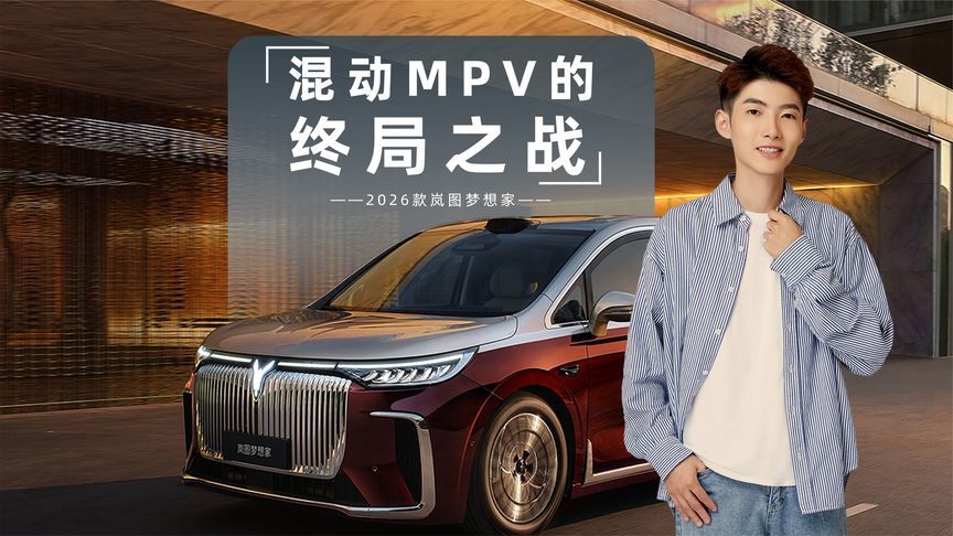 混动MPV的终局之战：大电池+5C的2026款岚图梦想家才是时代答案