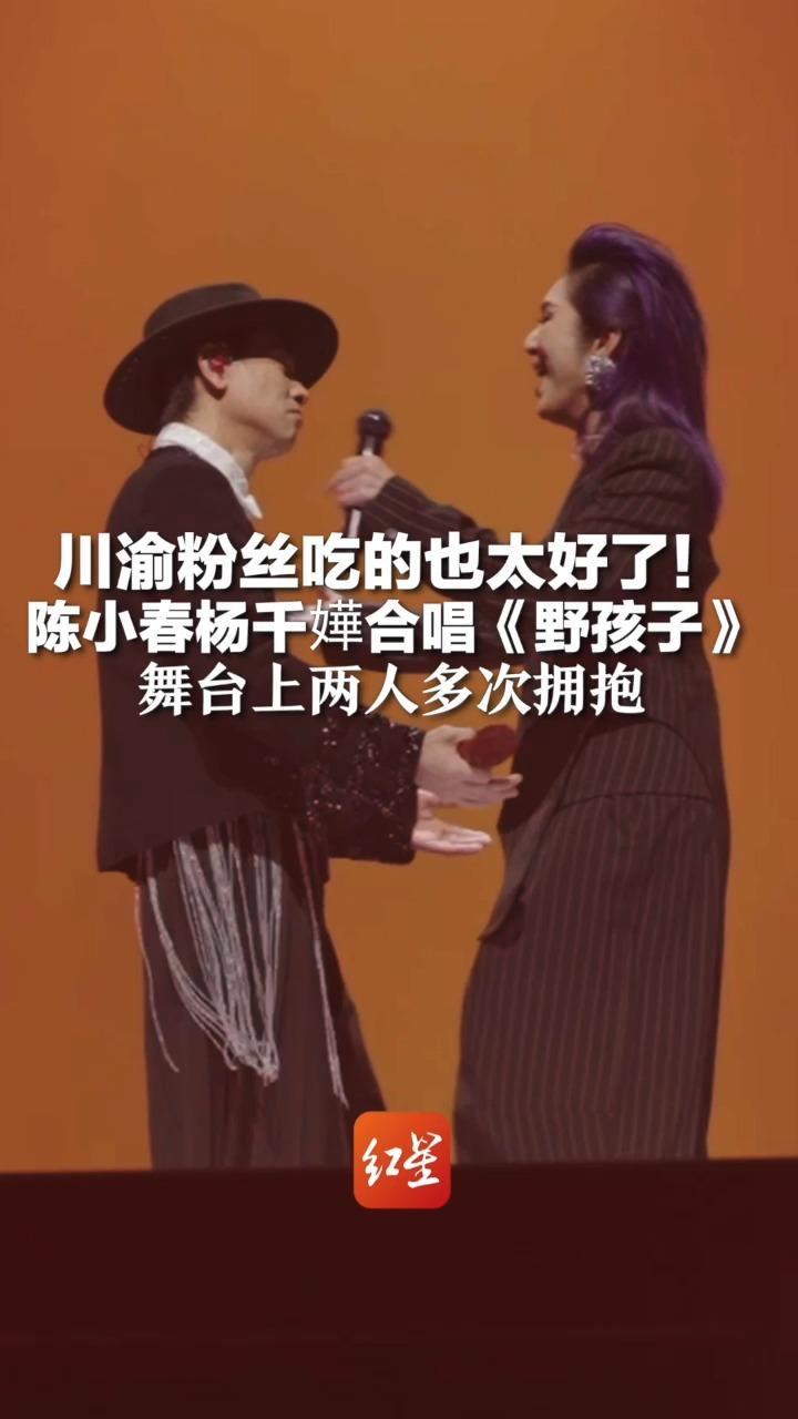 川渝粉丝吃的也太好了！陈小春杨千嬅合唱《野孩子》 舞台上两人多次拥抱 杨千嬅感慨：30年的老友，如今仍各自追梦