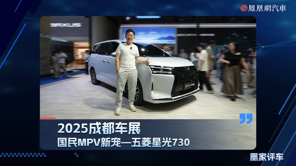 2025成都车展：国民MPV新宠-五菱星光730