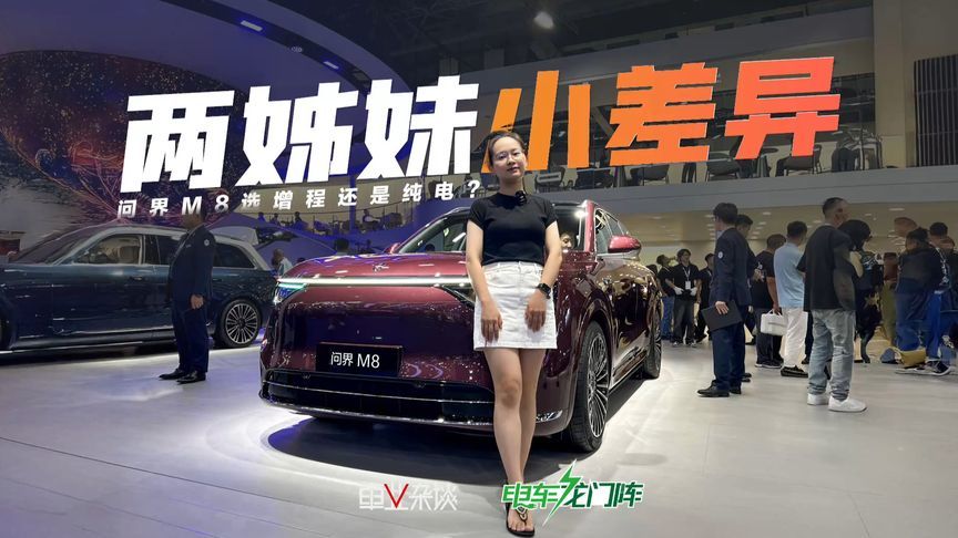 车展实拍问界M8，纯电版和增程版哪里不同，怎么选？