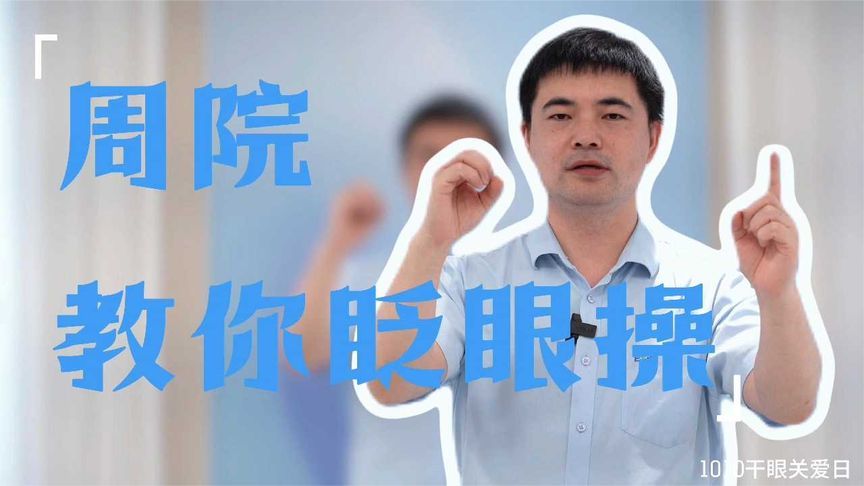 “眨眼操”您听说过吗？专门对付干眼症，赶快学起来~