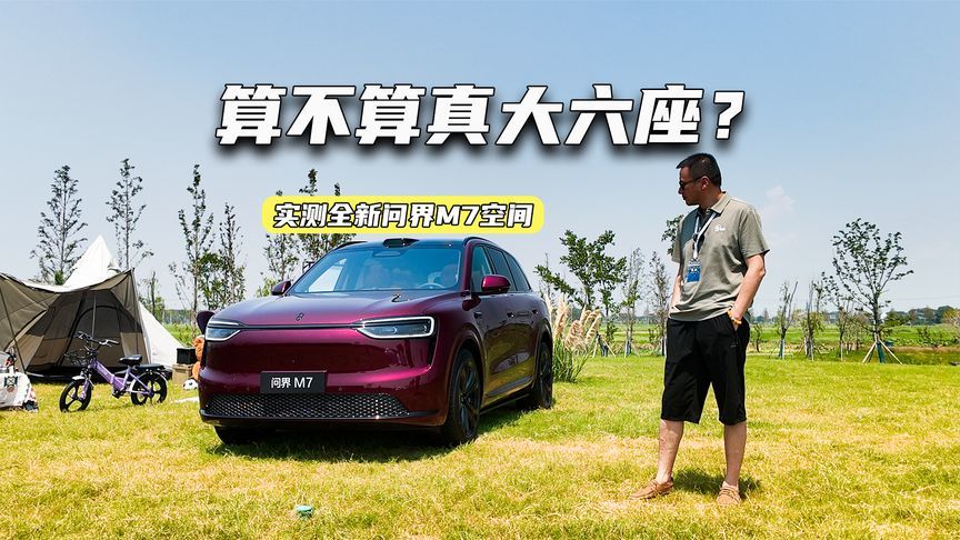 算不算真大六座？实测全新问界M7空间：1.85米大汉有话说