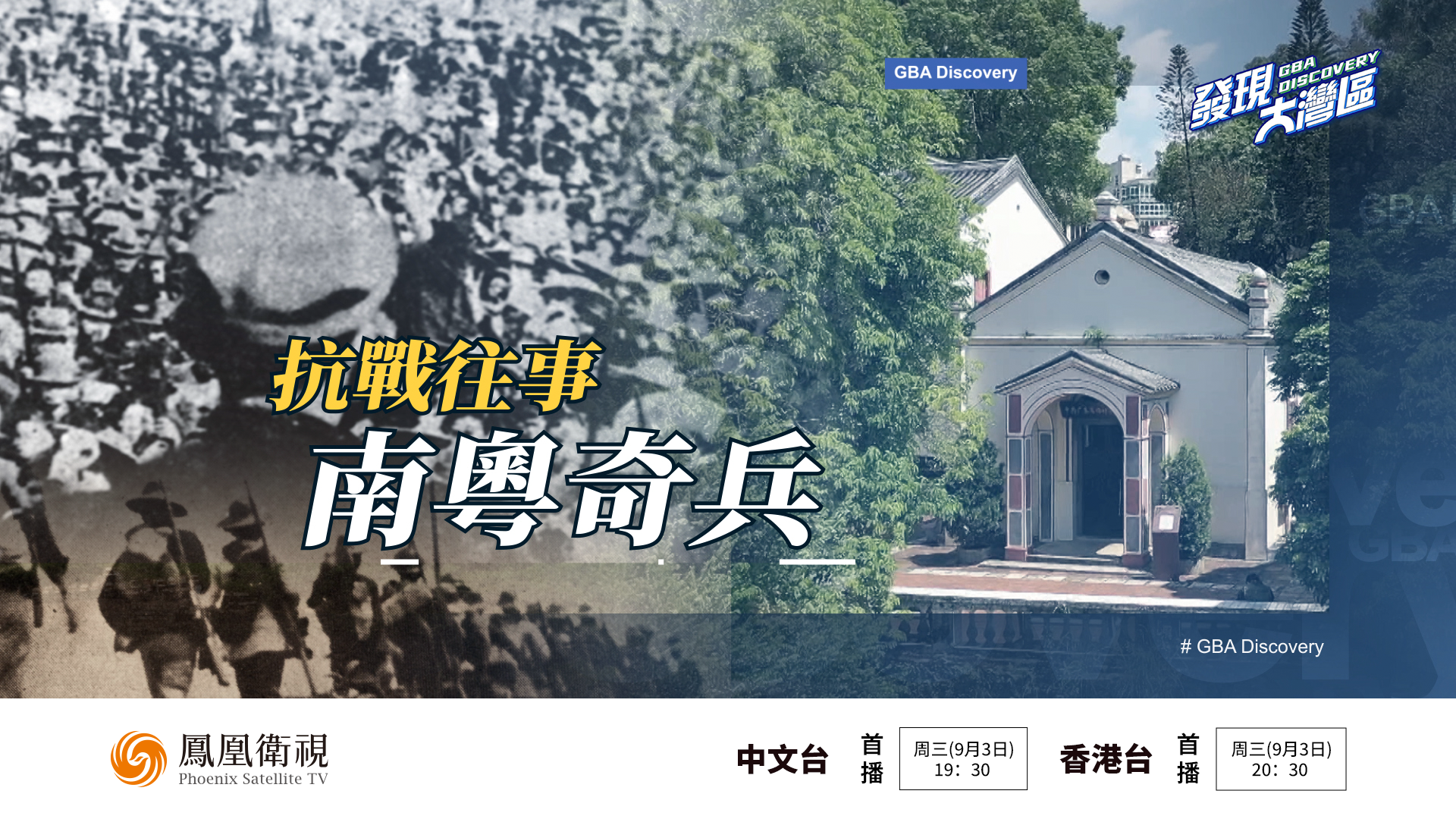 预告｜抗战往事——南粤奇兵