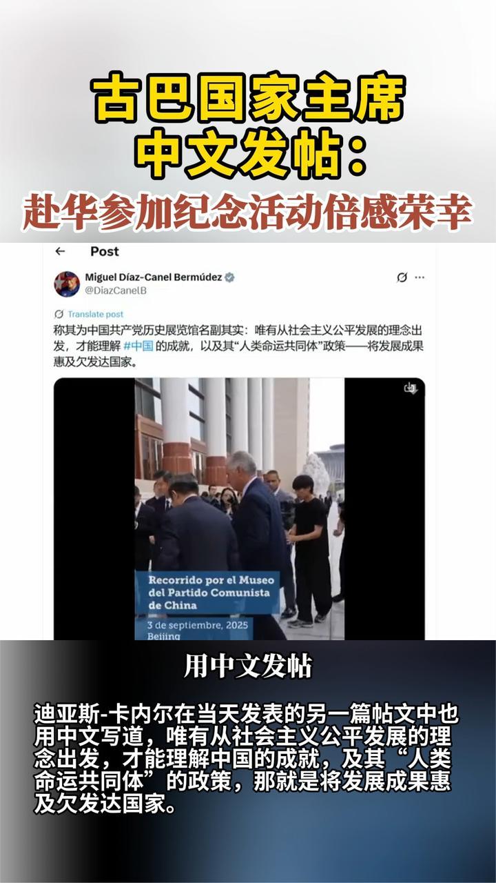 古巴国家主席中文发帖：赴华参加纪念活动倍感荣幸