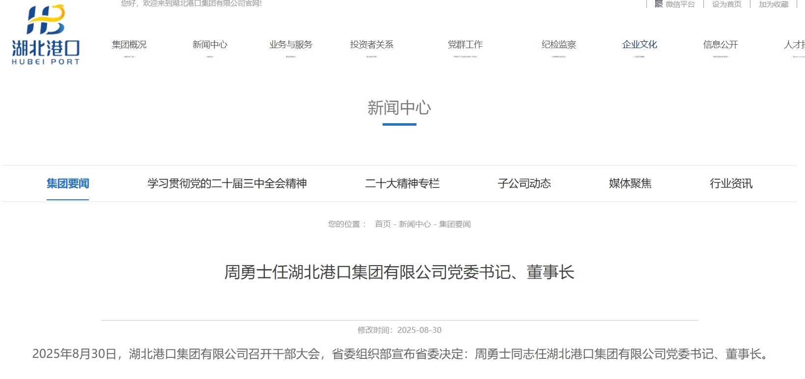 湖北省委决定：周勇士履新