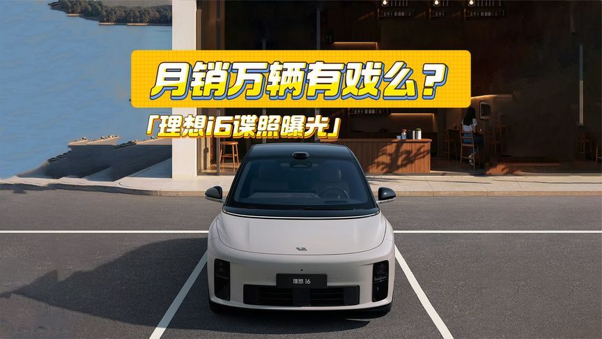 小号“理想i8”！理想i6路试谍照曝光：月销万辆有戏么？