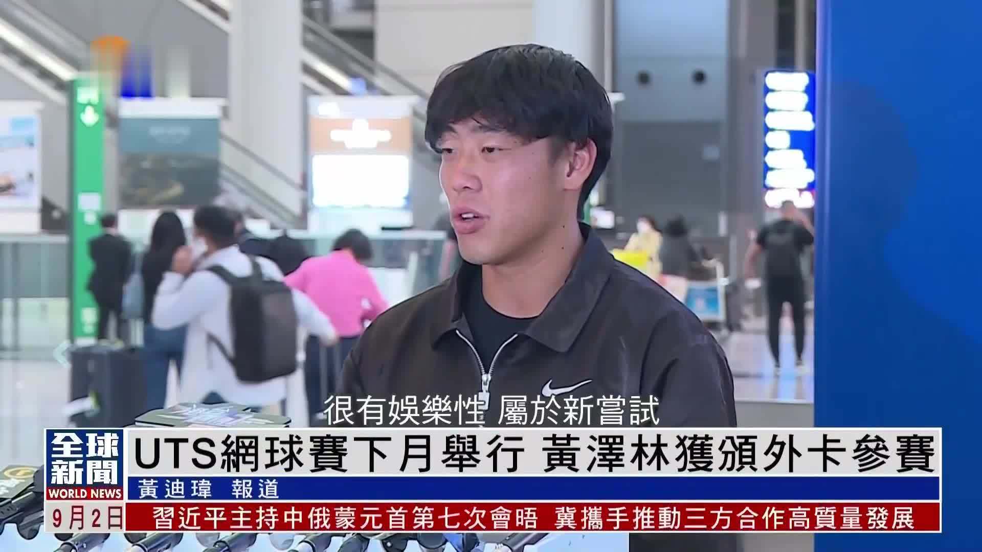 粤语报道｜UTS网球赛10月举行 黄泽林获颁外卡参赛