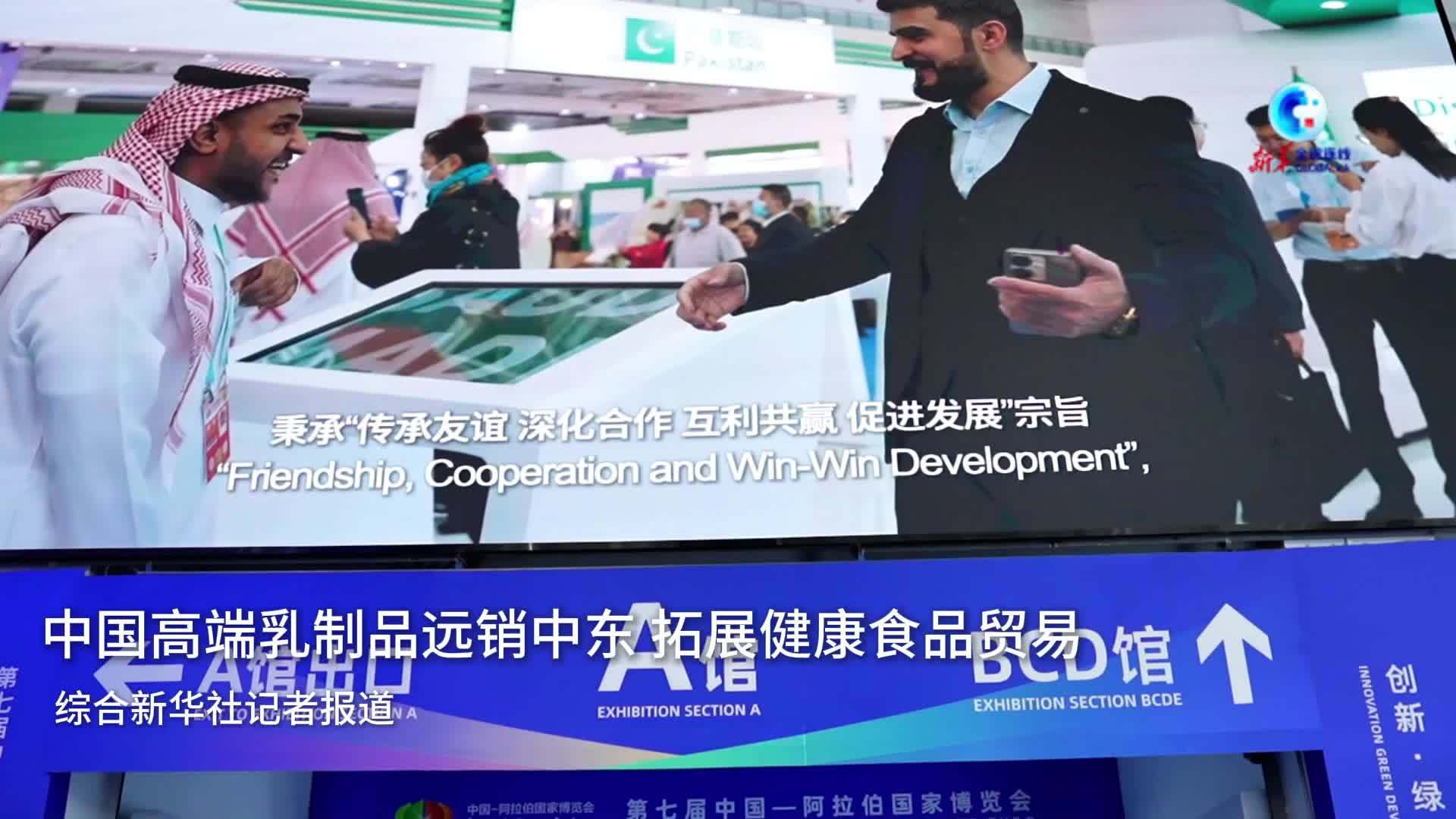 全球连线｜中国高端乳制品远销中东 拓展健康食品贸易