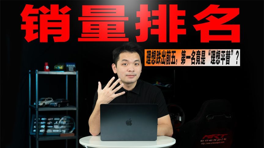 8月新势力销量榜单出炉：蔚来重回前五，“理想平替”竟成第一？